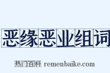 恶缘恶业组词是什么意思的图片